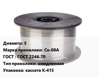 Проволока сварочная 5 Сталь: Св-08А ГОСТ: ГОСТ 2246-70 омедненная кассета К-415